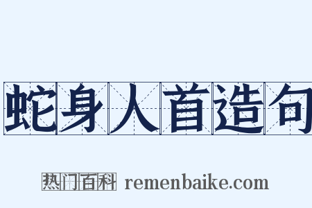 蛇身人首造句是什么意思的图片